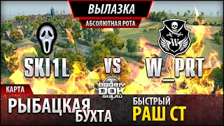 Вылазка - SKI1L vs W_PRT - Рыбацкая бухта. Быстрый раш СТ