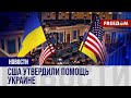 Сенат США ОДОБРИЛ помощь Украине. Как голосовали сенаторы?