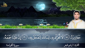 سورة القيامة / بصوت القارئ ابراهيم فايض