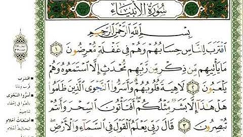 21 سورة الأنبياء | الشيخ عبدالرحمن العوسي