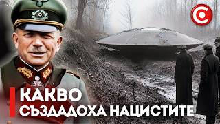 картинка: Свръхсекретните Нацистки Научни Устройства