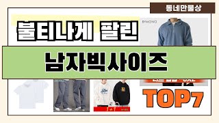 가성비 대박!! 남자빅사이즈 추천 Best7!! (가격 비교 가성비 순위)