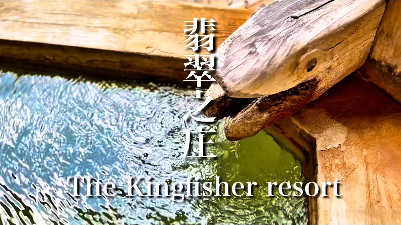 食事のレベルが高すぎた！炭酸泉かけ流しのお宿　翡翠之庄