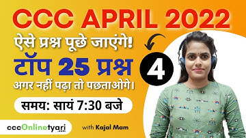 #4) CCC Top 25 Questions for CCC Exam Paper April 2022 | CCC Online Test | CCC Exam Preparation