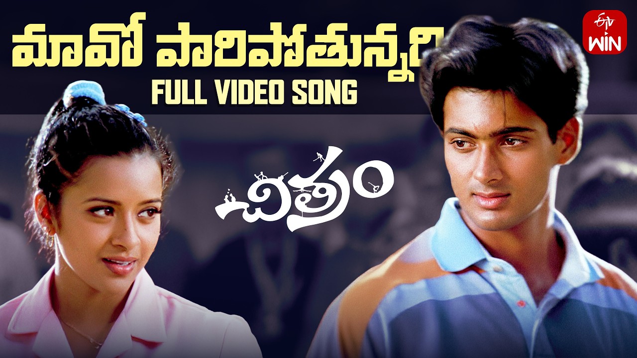 Maavoi Maavoi Full Video Song | Chitram (2000) | Uday Kiran, Reema Sen ...