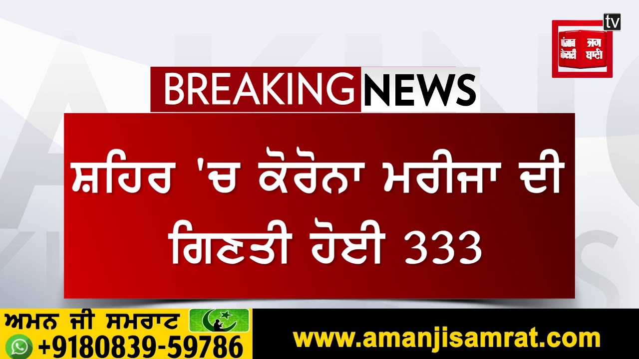 ਪੰਜਾਬ `ਚ ਵਧ ਰਹੇ ਕੋਰੋਨਾ ਦੇ ਮਰੀਜ, ਅੰਮ੍ਰਿਤਸਰ `ਚ 4 ਨਵੇਂ ਮਾਮਲੇ ਆਏ ਸਾਹਮਣੇ