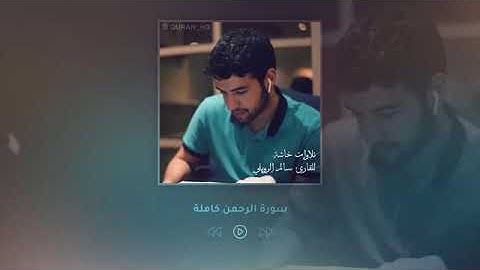 تلاوة خاشعة بصوت القارئ: سالم الرويلي .. من اروع الأصوات التي سمعتها بحياتي