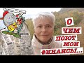 #vlog Болгария 2020. Мой бюджет в октябре. Сколько Нужно Денег Чтобы Нормально Прожить в Болгарии?