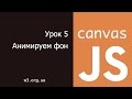 JavaScript Canvas 5. Анимированный фон