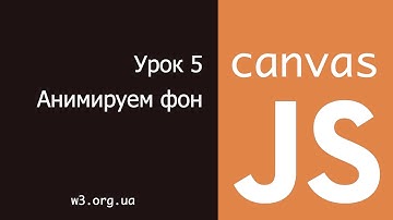 JavaScript Canvas 5. Анимированный фон