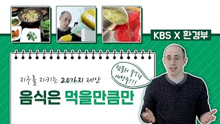 [타일러의 지구를 지키는 20가지 제안] 줄여야 산다! 음식물 쓰레기 줄이기 I KBS 201116 방송