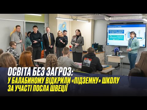Освіта без загроз: у Балабиному відкрили «підземну» школу за участі Посла Швеції