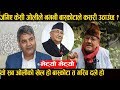 हँसाए डा केसीले खुँदो खान गएको बास्कोटा आलु खाएर फर्कियो   || Otv Nepal