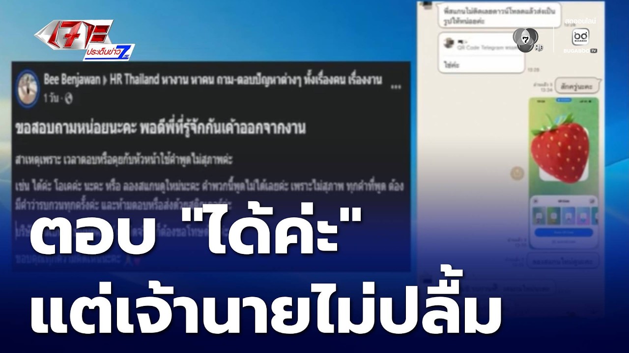 ตอบ ได้ค่ะ แต่เจ้านายไม่ปลื้มค่ะ | เจาะประเด็นข่าว 7HD