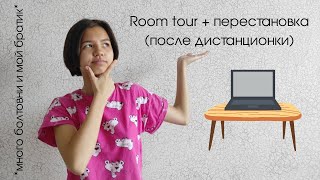 Room tour + перестановка!: переезжаю в другую комнату, переносим стол и др||with Amina Buribayeva👩‍🎓