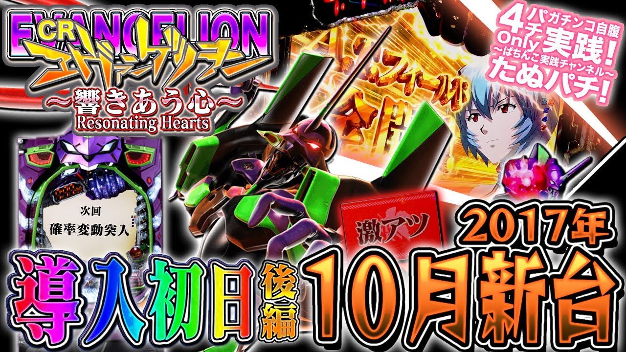 CRエヴァンゲリヲン12~響きあう心~ 活動限界まであと7時間半、導入初日 