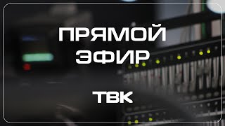 Почему в Красноярске некому работать? / «Прямой эфир ТВК»