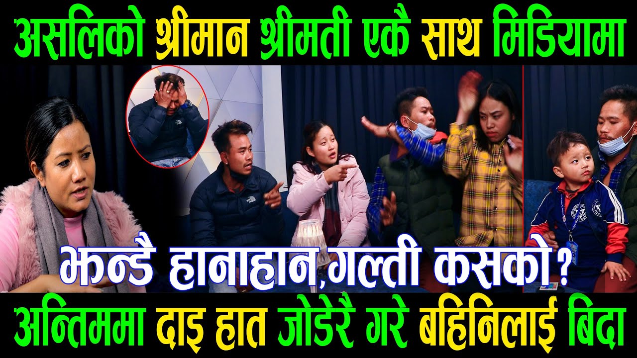 दुधेबालक छोडेर हिनेकीअसली रश्रीमानको झन्डै हानाहान।एकअर्काको भण्डाफोर।गल्ती कसको?Asali Yonjan|part-2