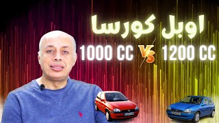 اوبل كورسا 1000 سى سى و 1200 سى سى