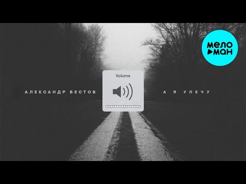 Александр Вестов - А я улечу