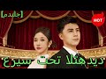 مدبلج عريس تحت التهديدة ShortMax 