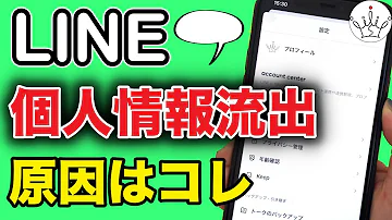 【LINE】個人情報が流出！セキュリティ設定とプライバシー設定