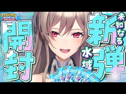 【ポケポケ】新パック「未知なる水域」開封じゃ～～！！！【にじさんじ】