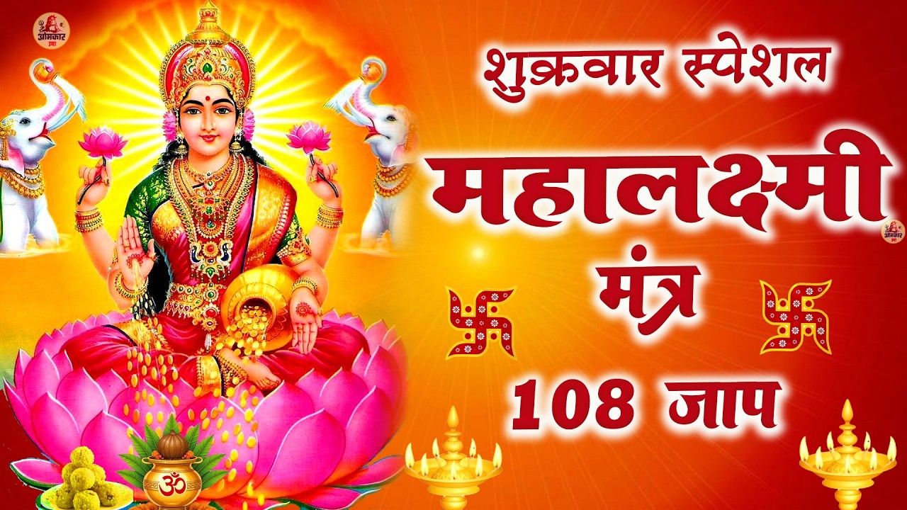 शुक्रवार स्पेशल :- धन प्राप्ति महालक्ष्मी मंत्र | Mahalakshmi mantra | Lakshmi mata bhajan | aarti