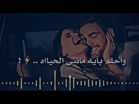 حالة واتس اغنيه واحلم بأيه مانتي الحياه يحيي علاء
