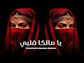 يا مالكا قلبي عبد الحليم حافظ Mystic Arabic Deep Techno House Remix 2025 Epic Oriental Vibes 