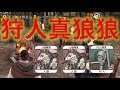 【人狼殺】超トリッキー盤面、”狩人真狼狼”をやってみた結果www