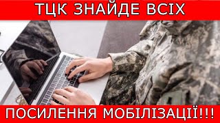 Тцк Знайде Всіх. Доступ До Всієї Інформації Про Чоловіків #Повістки #Виїздзакордон #Мобілізація #Тцк