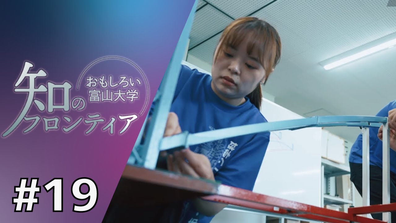 知のフロンティア～おもしろい富山大学～ 第19回 2025年8月19日（火