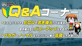 視聴者質問コーナー#57「どんなバイクでもECUの書き換えって出来るの？書き換えるとパワーアップはするの？」「プラグはノーマルよりイリジウム等の高価な方が良い？」byYSP横浜戸塚