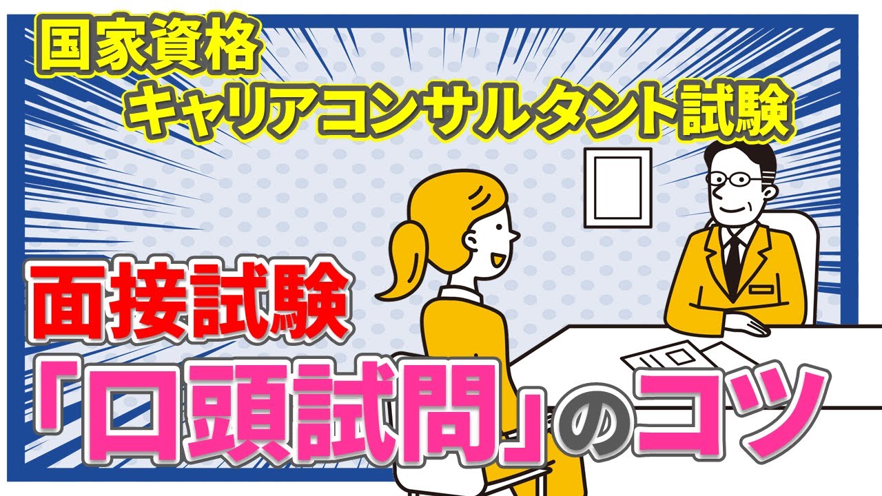 【国キャリ試験】やってみてほしい！「口頭試問」のコツ