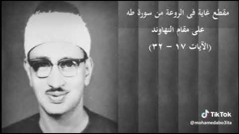 مقطع قديم جداً ورائع لـ سورة طه على مقام ( النهاوند )