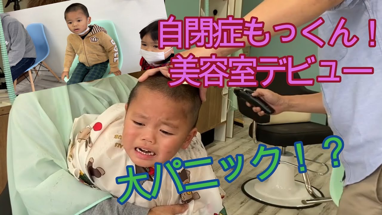 【自閉症児】美容室デビューで大パニック！?