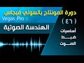 دورة سوني فيجاس لمونتاج الفيديو والصوت vegas pro - درس (46) الهندسة الصوتية || أساسيات ضبط الصوت