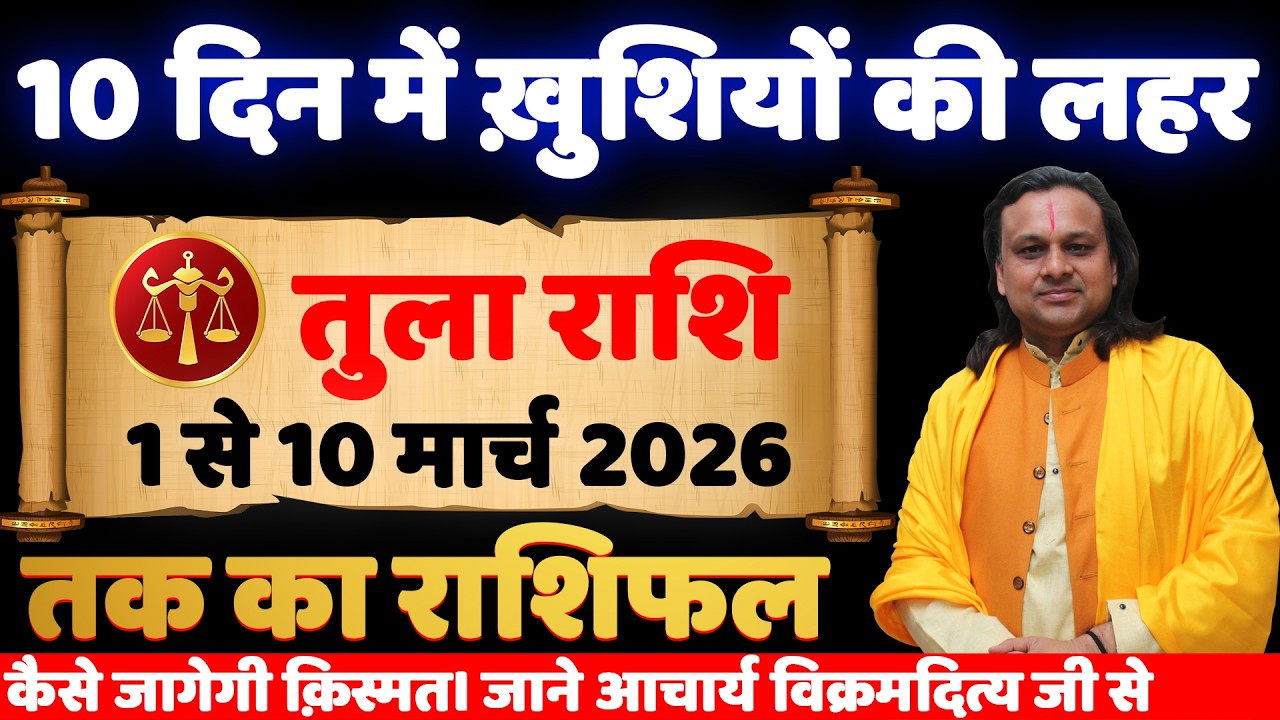 तुला राशि 1 से 10 मार्च 2026 राशिफल | Tula Rashi March 2026 | Libra Horoscope | by Acharya Vani
