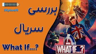 بررسی سریال چه میشد اگر؟ | What If Review