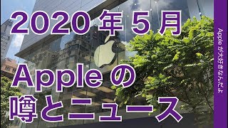 Apple GlassにAirPods Studio、iPhone 12！Apple  の噂とニュース・2020年5月まとめ