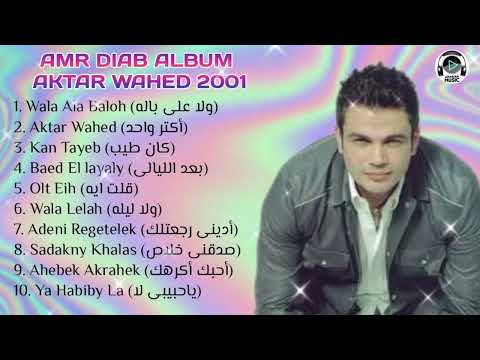      2001       2001  2001 البوم عمرو دياب اكتر واحد