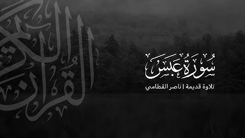 سورة عبس | تلاوة قديمة ونادرة للشيخ ناصر القطامي 1423هـ 💛🌙