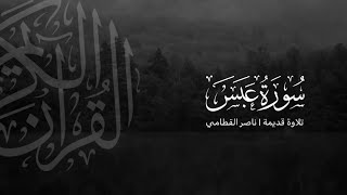 سورة عبس | تلاوة قديمة ونادرة للشيخ ناصر القطامي 1423هـ 💛🌙