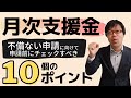 不備ない申請に向けて!月次支援金申請前にチェックすべき10個のポイント!