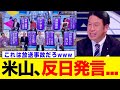 【驚愕】米山隆一「日本にパワーはもうない！だから外国人を差別するな！」→現職立憲議員の国力ゼロ宣言で大炎上wwwwwww