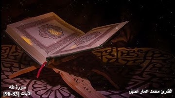 وما أعجلك عن قومك ياموسى | سورة طه | القارئ محمد عمار أصيل