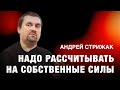 Андрей Стрижак: 2024-й будет напряженным / Я не в восторге от того, чем мне приходится заниматься