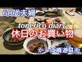 【シニアライフ】久しぶりのおでかけ/ワンプレート朝食/かっぱ橋でお買い物/テイクアウトで夕飯