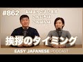 #862 挨拶のタイミング / EASY JAPANESE PODCAST Learn Japanese with MASA and ASAMI